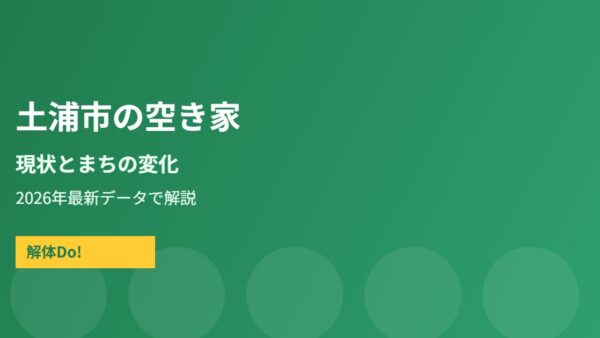 土浦市の空き家の現状とまちの変化【2026年】