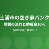 土浦市 空き家バンク 登録 解体Do