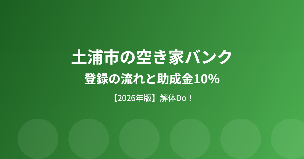 土浦市 空き家バンク 登録 解体Do