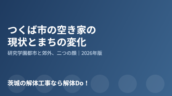 つくば市の空き家の現状とまちの変化【2026年】