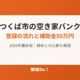 つくば市の空き家バンク登録の流れと補助金 アイキャッチ 解体Do！