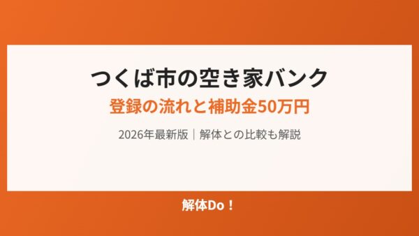 つくば市の空き家バンク｜登録と補助金50万円【2026】