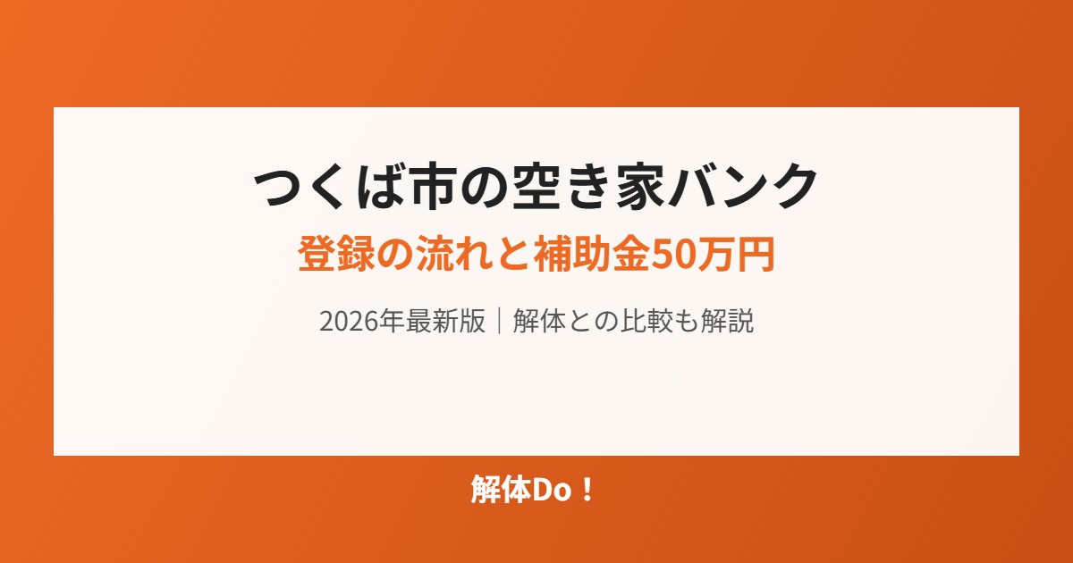つくば市の空き家バンク登録の流れと補助金 アイキャッチ 解体Do！
