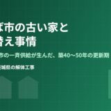 つくば市の古い家の解体・建て替え｜解体Do!