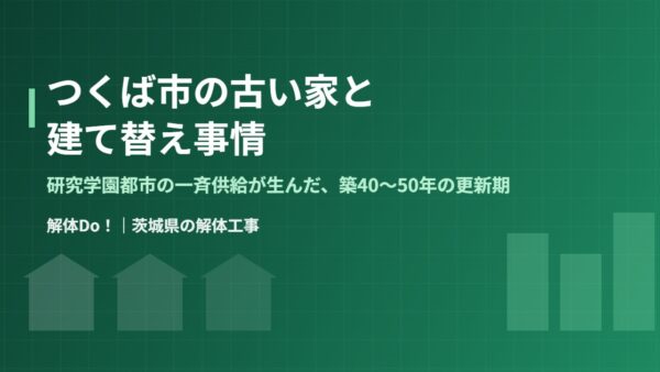 つくば市の古い家と建て替え事情【2026年】
