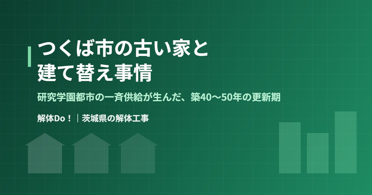 つくば市の古い家の解体・建て替え|解体Do!