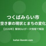 つくばみらい市 空き家の現状とまちの変化 解体Do!