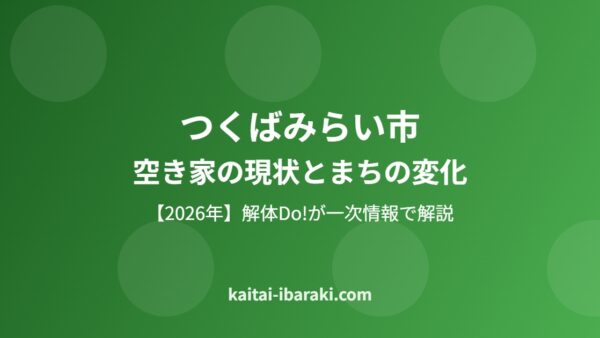 つくばみらい市の空き家の現状とまちの変化【2026】