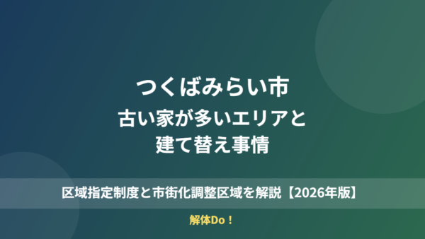 つくばみらい市の古い家が多いエリアと建て替え事情【2026年版】