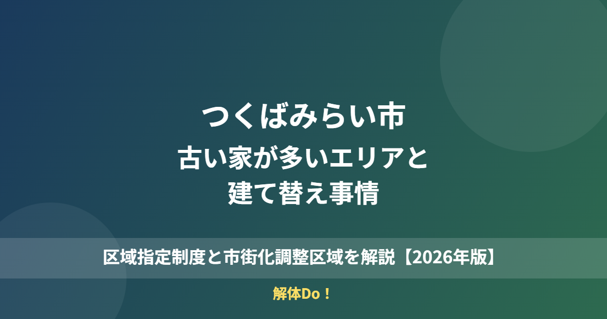 つくばみらい市 古い家 建て替え 解体Do
