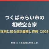 つくばみらい市の相続空き家 解体前に知る登記義務と特例｜解体Do！