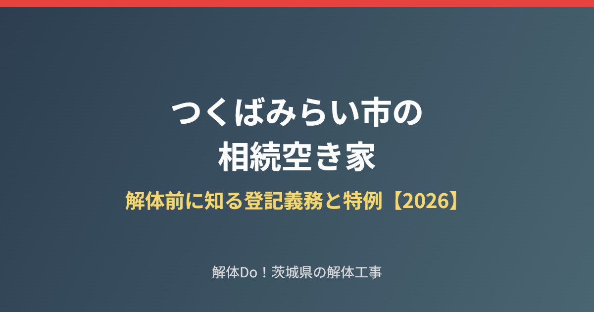 つくばみらい市の相続空き家 解体前に知る登記義務と特例｜解体Do！