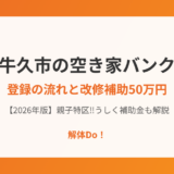 牛久市の空き家バンク登録の流れ｜解体Do！