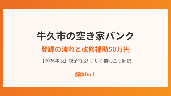 牛久市の空き家バンク｜登録の流れと改修補助50万円【2026年版】