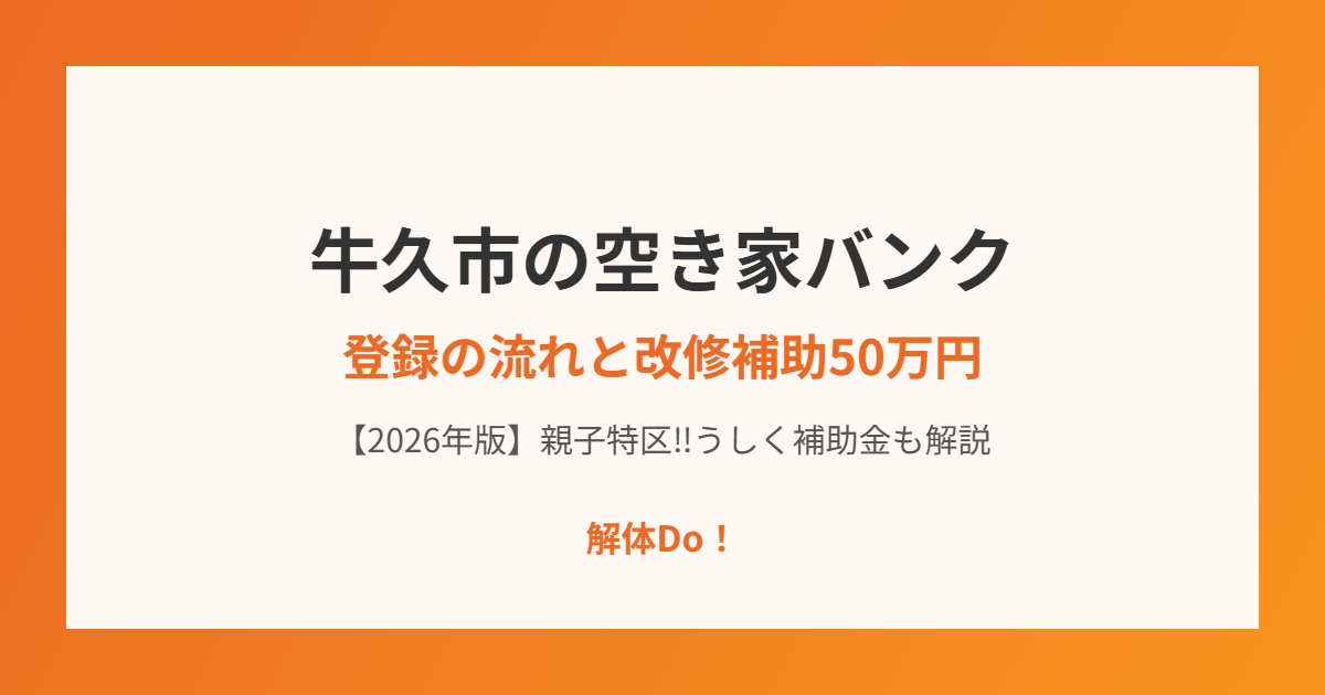 牛久市の空き家バンク登録の流れ｜解体Do！