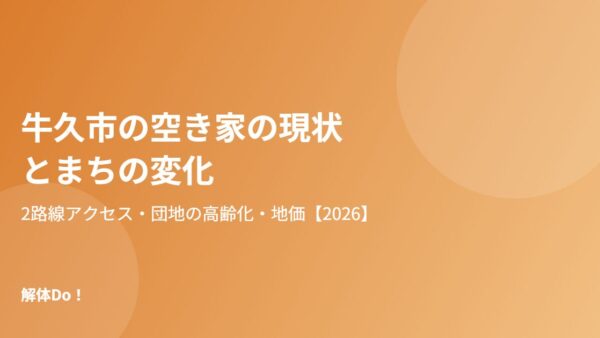 牛久市の空き家の現状とまちの変化【2026】