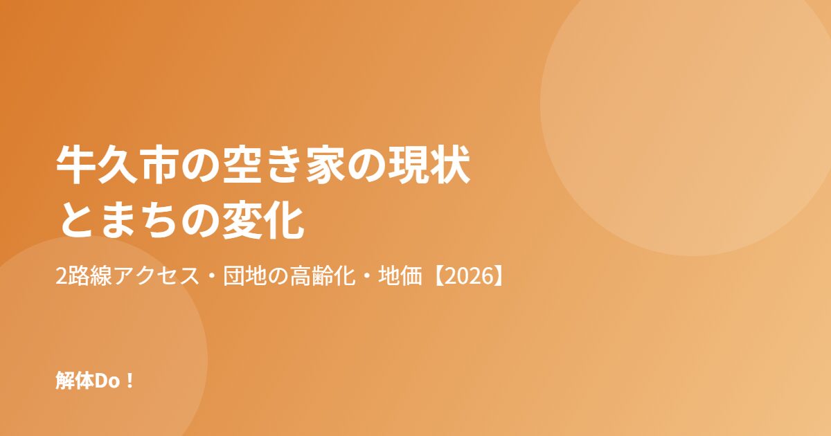 牛久市 空き家 現状 解体Do