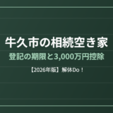 牛久市の相続空き家｜登記の期限と3,000万円控除｜解体Do！
