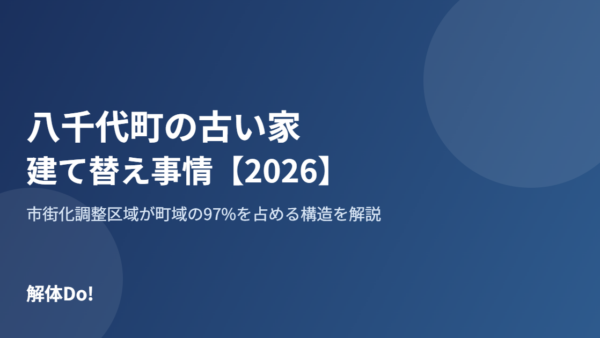 八千代町の古い家が多いエリアと建て替え事情【2026年版】