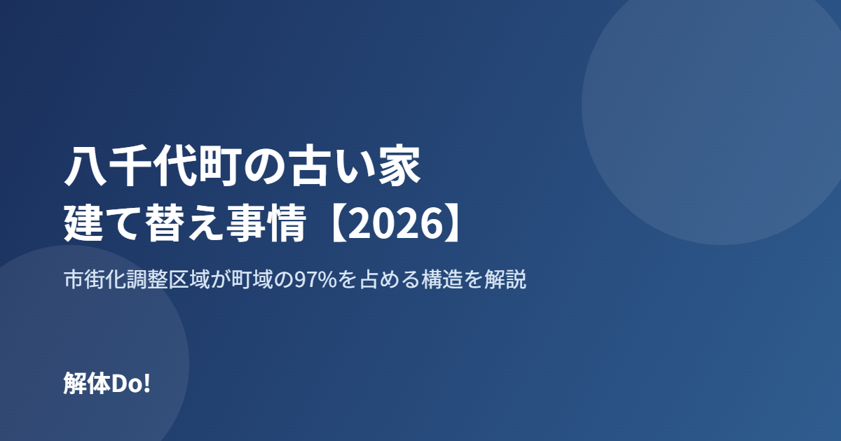 八千代町 古い家 建て替え 解体Do