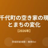 八千代町の空き家の現状とまちの変化【2026年】