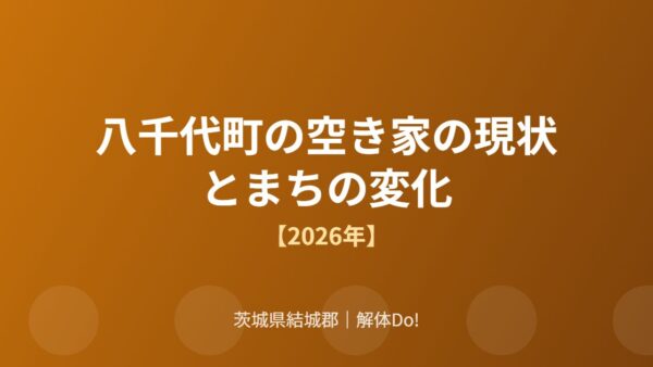 八千代町の空き家の現状とまちの変化【2026年】