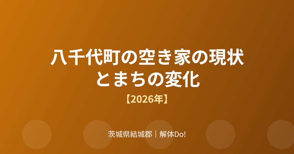 八千代町 空き家 現状 まちの変化 解体Do
