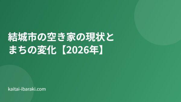 結城市の空き家の現状とまちの変化【2026年】