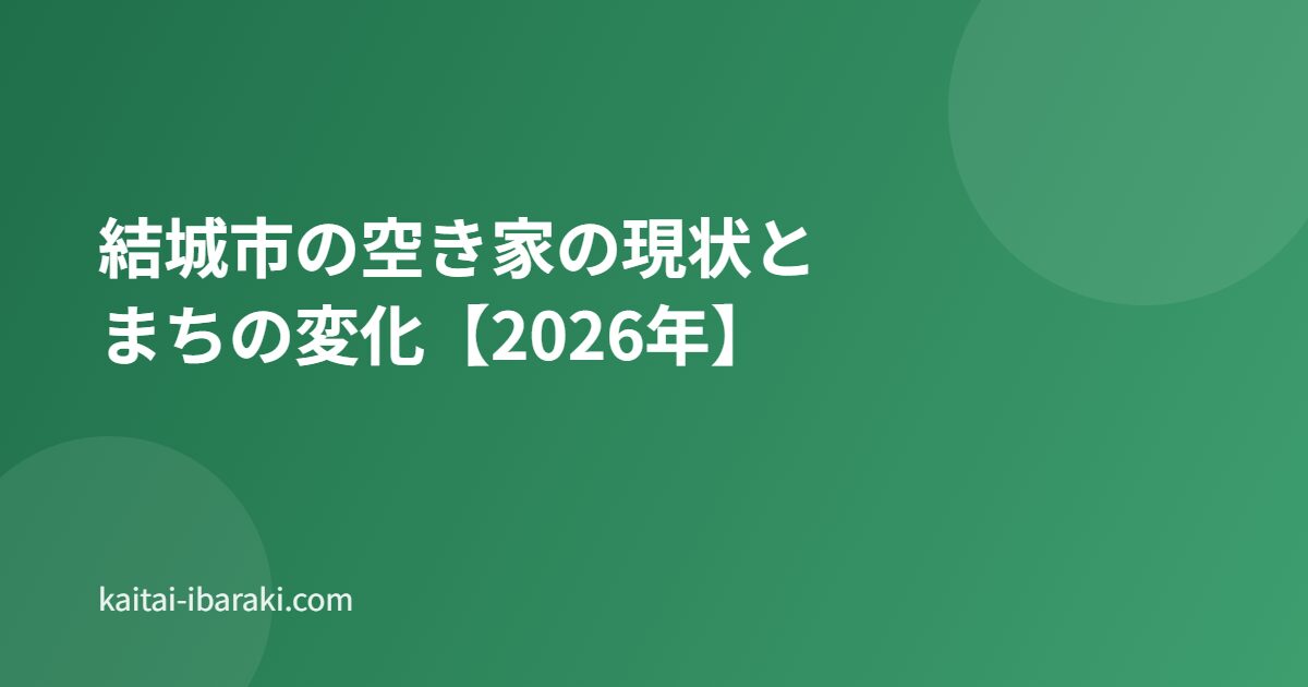 結城市 空き家 現状 まちの変化 kaitai-ibaraki.com