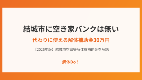結城市に空き家バンクは無い｜代わりに使える解体補助金30万円【2026年版】