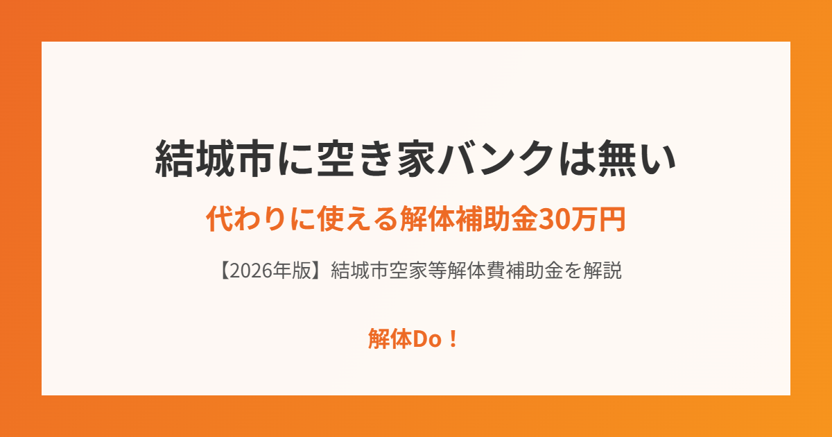 結城市に空き家バンクは無い｜解体補助金30万円 解体Do！