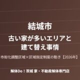 結城市 古い家が多いエリア 建て替え事情 解体Do 茨城