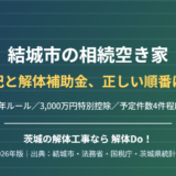 結城市の相続空き家と解体補助金の順番｜解体Do！