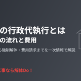 空き家の行政代執行とは｜強制解体の流れと費用【2026年】