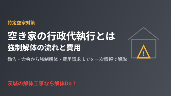 空き家の行政代執行とは｜強制解体の流れと費用【2026年】