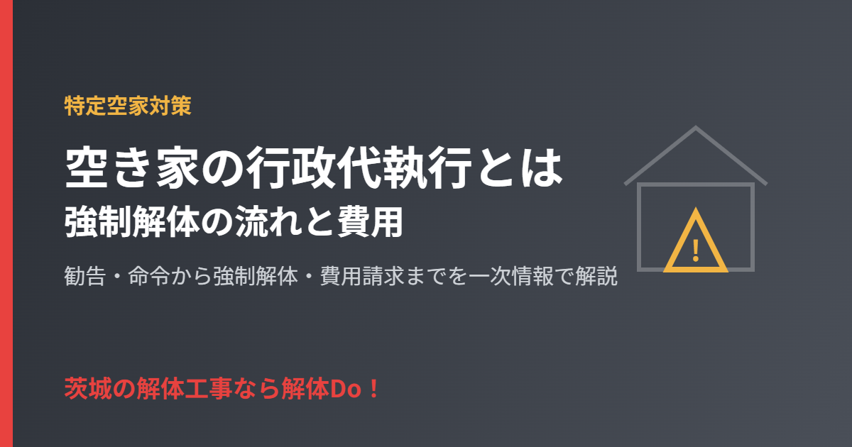 空き家の行政代執行とは｜茨城の解体Do！