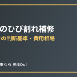 駐車場のひび割れ補修｜茨城の解体工事なら解体Do！