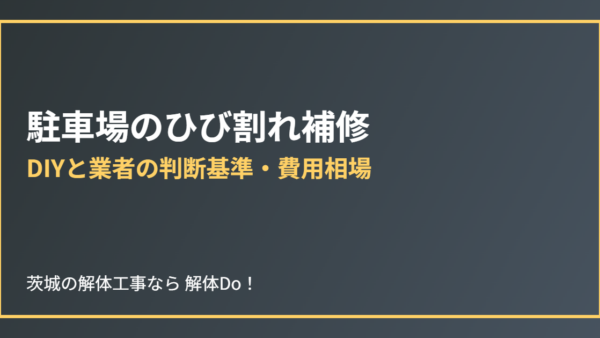 駐車場のひび割れ補修｜DIYと業者の判断基準・費用相場【2026年】