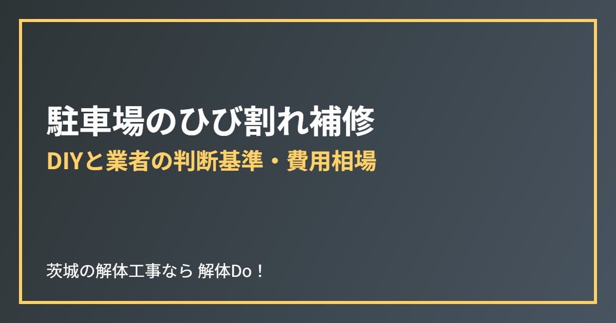 駐車場のひび割れ補修|茨城の解体工事なら解体Do!