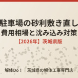 駐車場の砂利敷き直し費用相場｜解体Do！茨城県