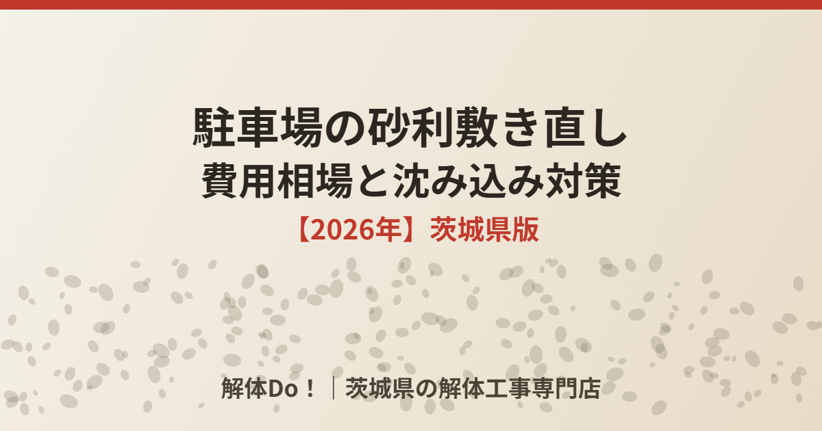 駐車場の砂利敷き直し費用相場｜解体Do！茨城県