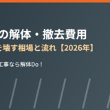 駐車場の解体・撤去費用｜古い舗装を壊す相場と流れ【2026年】