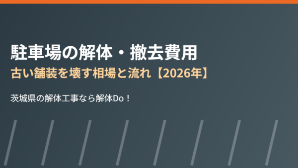 駐車場の解体・撤去費用｜古い舗装を壊す相場と流れ【2026年】