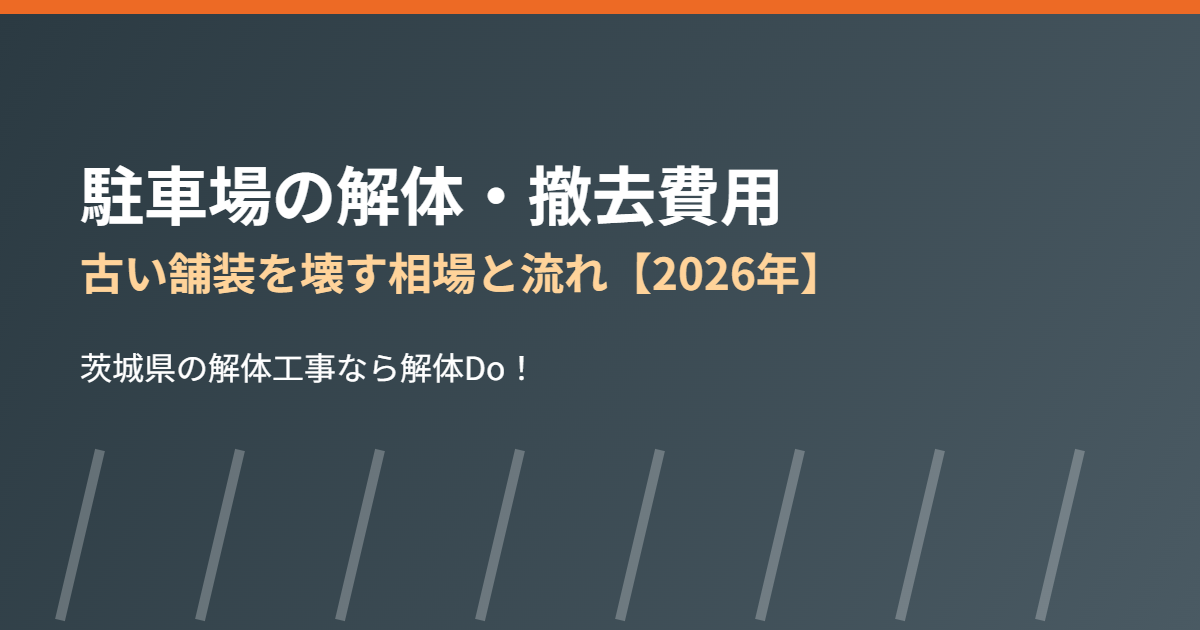 茨城県の駐車場解体・撤去費用相場｜解体Do！