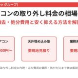 エアコンの取り外し料金の相場｜茨城県 解体Do！