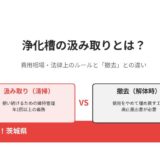 浄化槽の汲み取りとは｜費用相場と撤去との違い｜茨城県 解体Do！