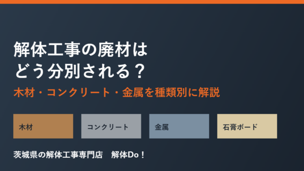 解体工事で出る廃材の分別方法｜木材・コンクリート・金属を種類別に解説