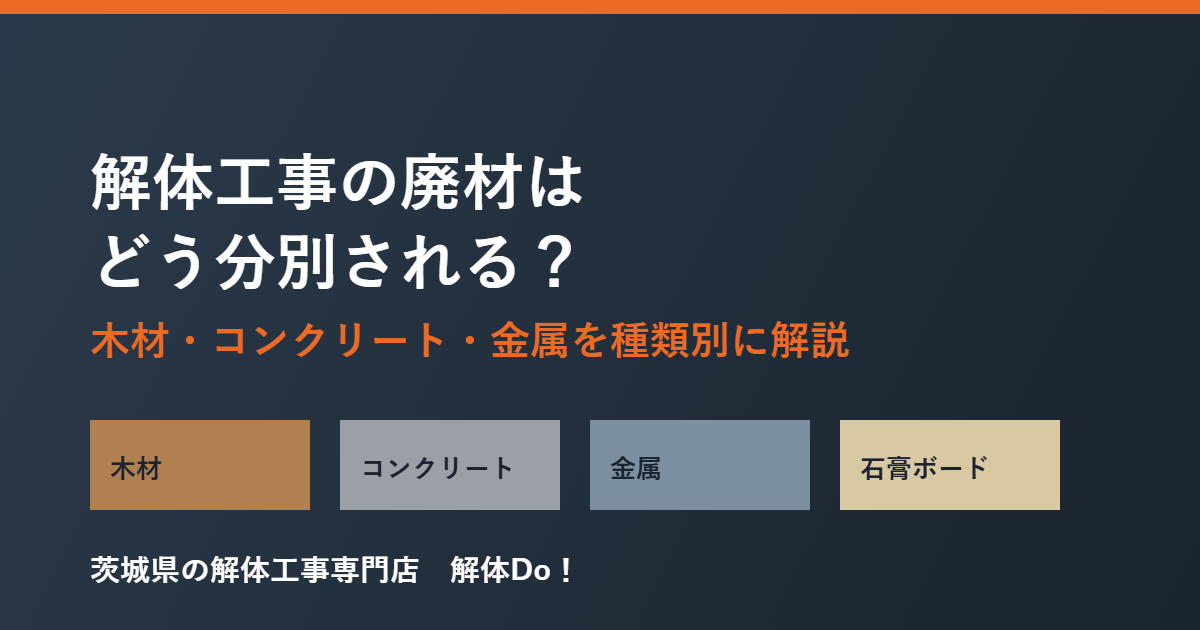 解体工事の廃材分別方法｜木材・コンクリート・金属を種類別に解説｜解体Do！茨城