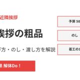 工事挨拶の粗品の相場と選び方｜茨城県 解体Do！
