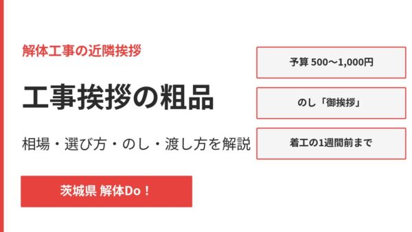 工事挨拶の粗品は必要？相場・おすすめ・のしの書き方と渡し方【茨城県】
